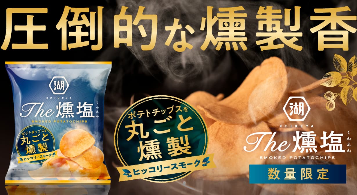 ポテトチップスを丸ごと燻製 湖池屋オンライン限定 KOIKEYA The 燻塩 ヒッコリースモークチップ