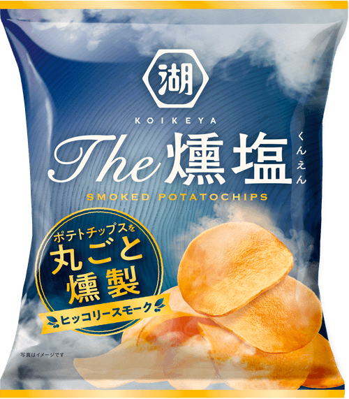 ポテトチップスを丸ごと燻製したオンライン限定のKOIKEYA The 燻塩は、ヒッコリーのスモークチップが芋の旨みをひきたてます