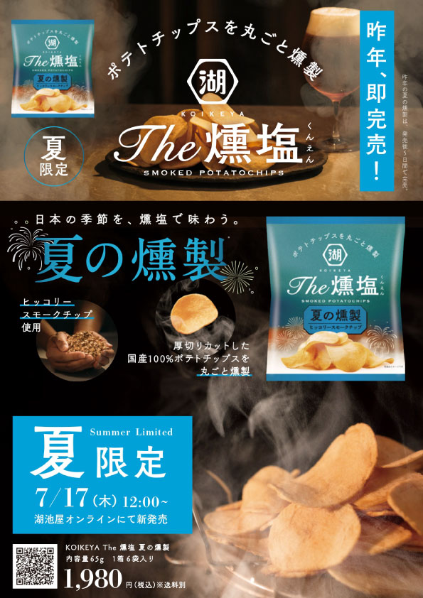 KOIKEYA The 燻塩 夏の燻製