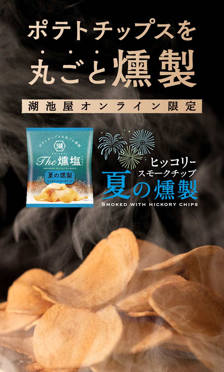 ポテトチップスを丸ごと燻製 湖池屋オンライン限定 ヒッコリースモークチップ KOIKEYA The 燻塩