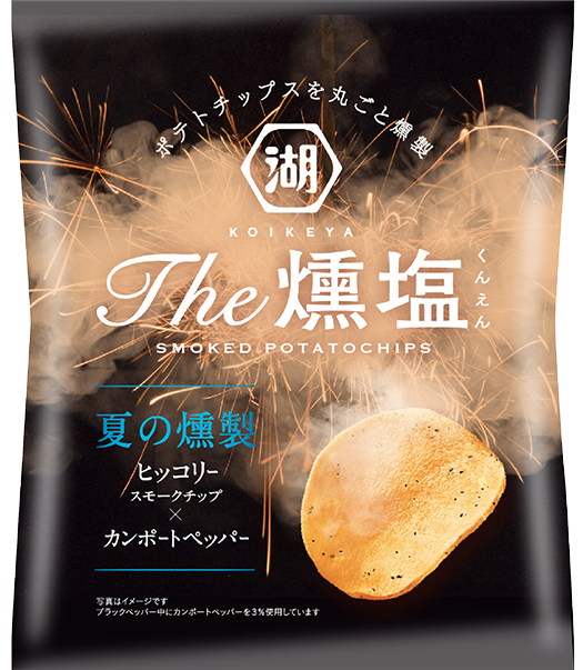 ポテトチップスを丸ごと燻製したKOIKEYA The 燻塩は、ヒッコリースモークチップが芋の旨みをひきたてます