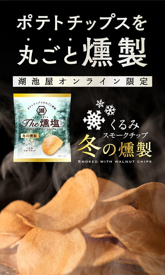 ポテトチップスを丸ごと燻製 湖池屋オンライン限定 くるみスモークチップ KOIKEYA The 燻塩