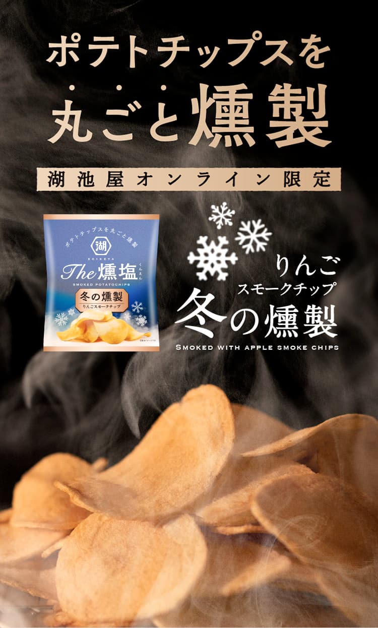 ポテトチップスを丸ごと燻製 湖池屋オンライン限定 りんごスモークチップ KOIKEYA The 燻塩