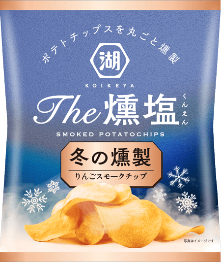 ポテトチップスを丸ごと燻製した冬限定のKOIKEYA The 燻塩は、りんごスモークチップが芋の旨みをひきたてます