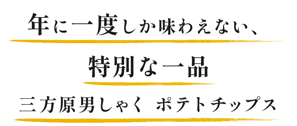 一年に一度しか味わえない、特別な一品 三方原ポテトチップス