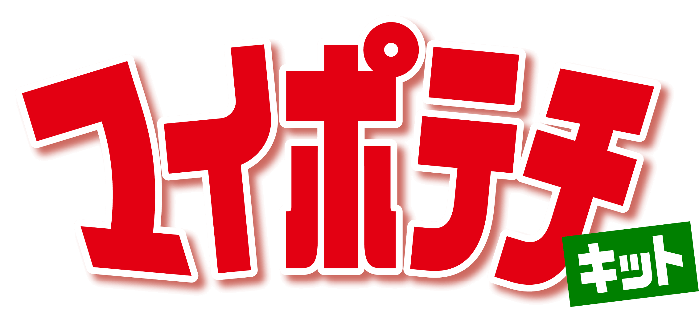 マイポテチキット