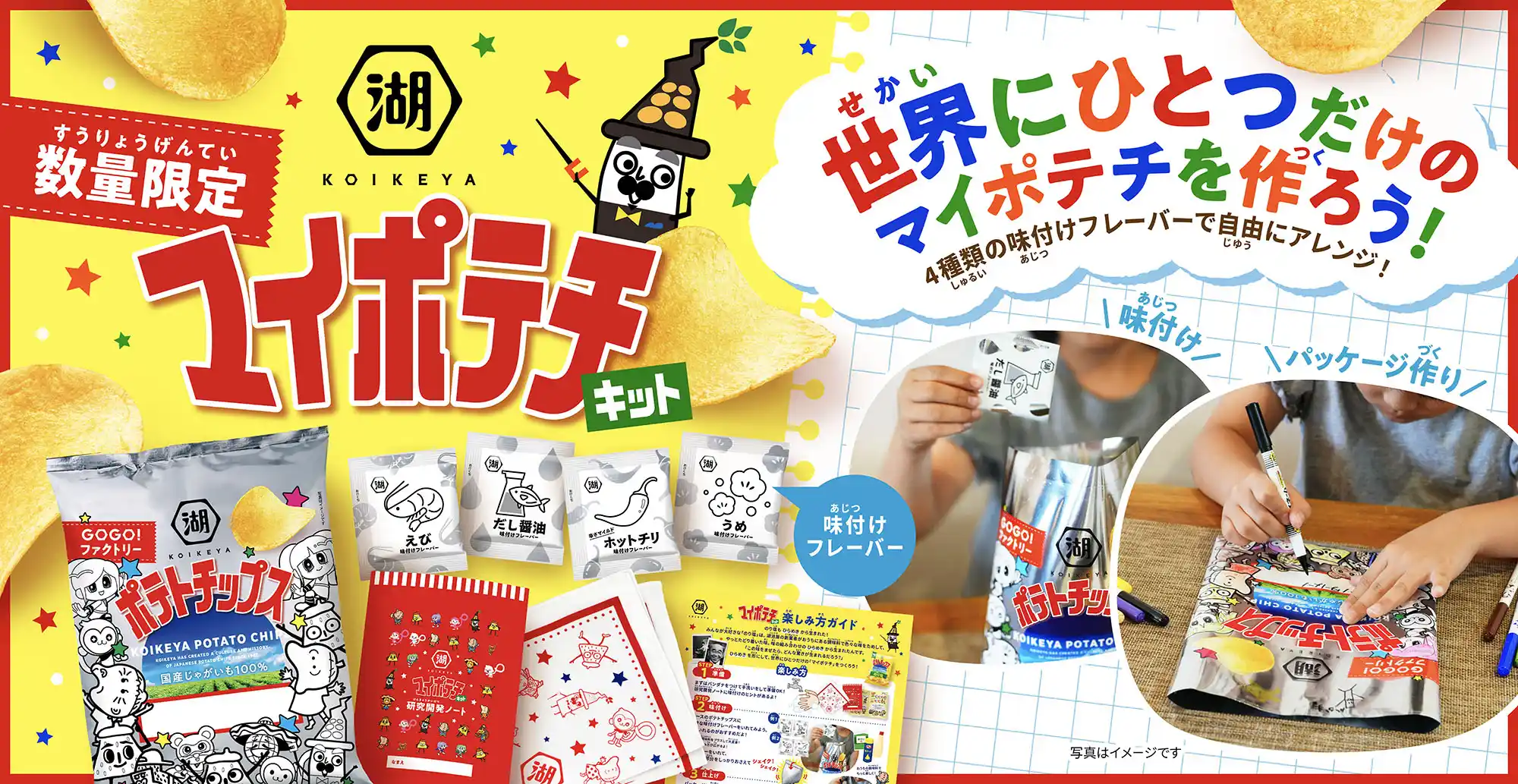 湖池屋 マイポテチキット ポテトチップスを自分で味付けして世界に一つだけのマイポテチを作ろう！