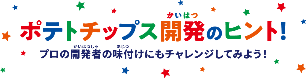 ポテトチップス開発のヒント