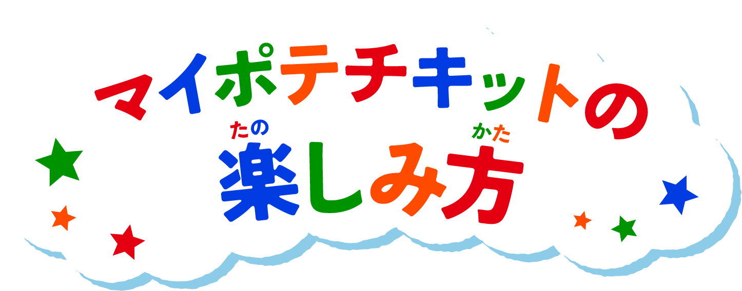 マイポテチキットの楽しみ方