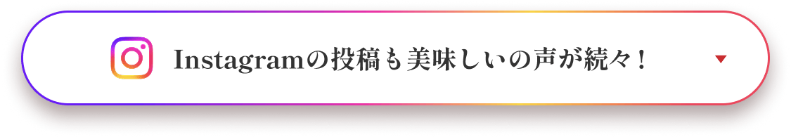 Instagramの投稿も美味しいの声が続々！