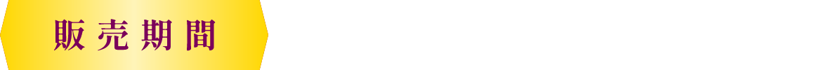 販売期間 6/15(月)12時～6/16(火)17時まで