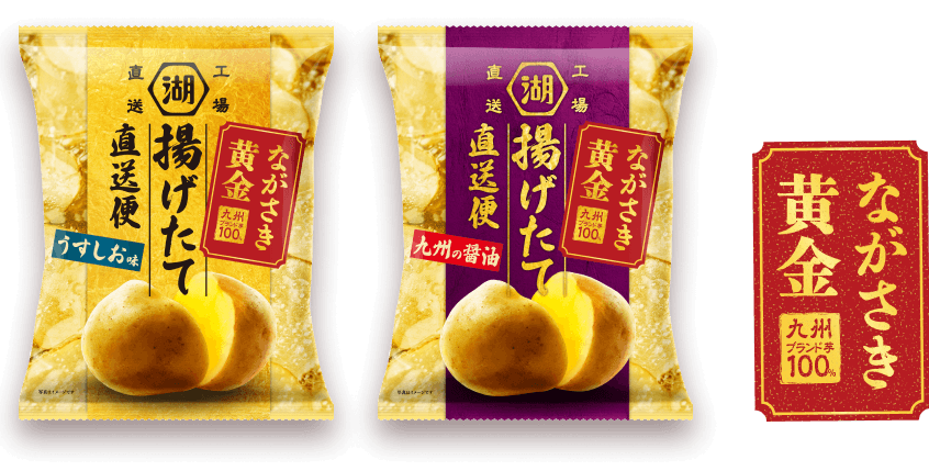 九州ブランド芋100%使用した揚げたて直送便 ながさき黄金 ポテトチップス