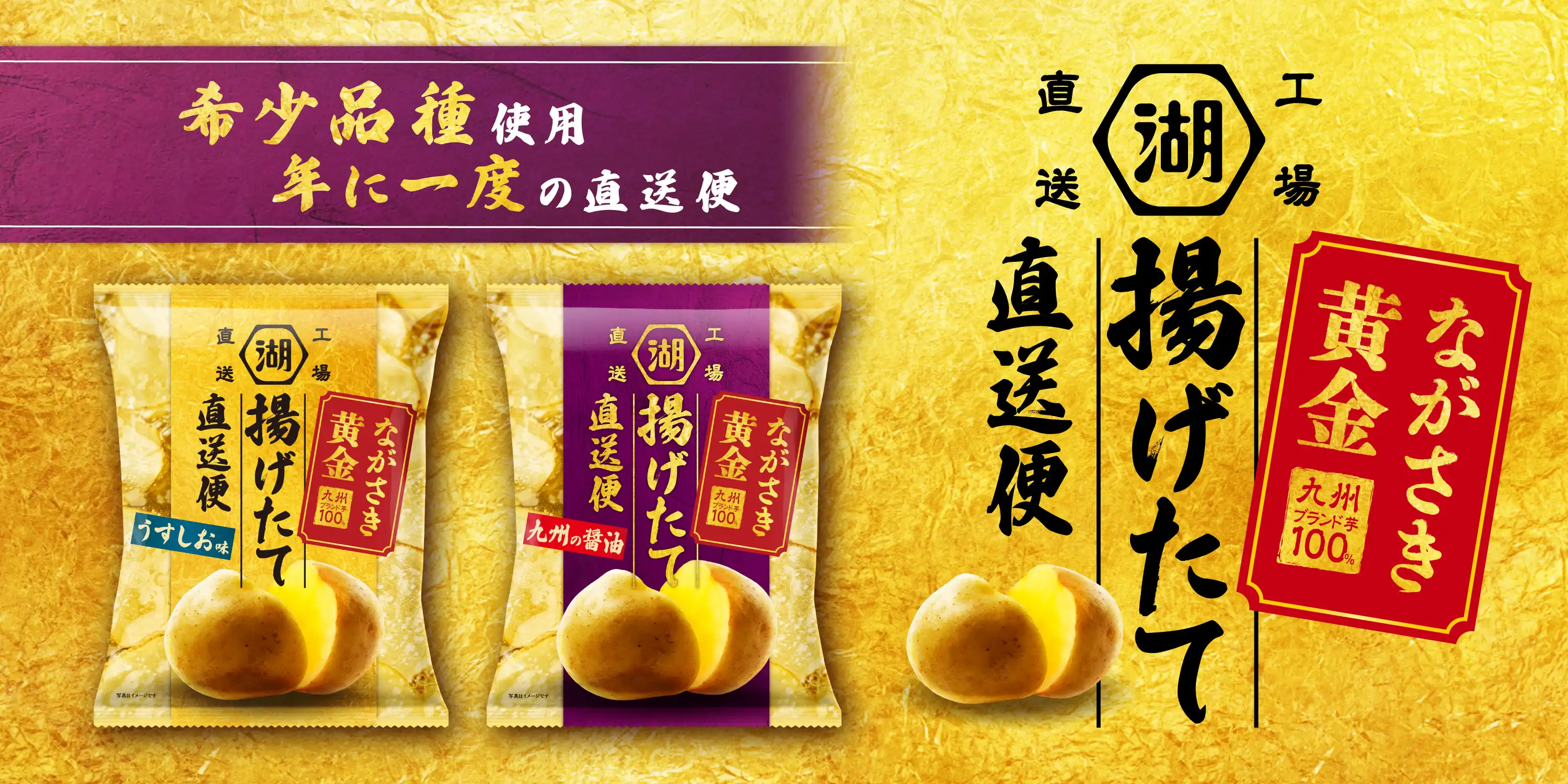 ながさき黄金 揚げたて直送便ポテトチップスは、希少品種のじゃがいもを使用した年に一度の工場直送便