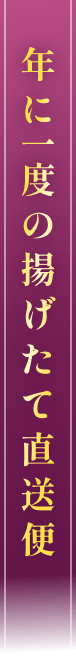 年に一度の揚げたて直送便(工場直送便)