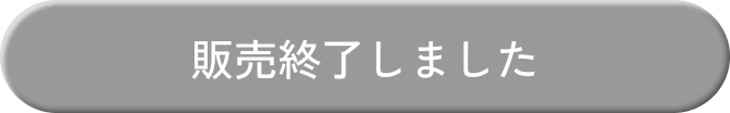 販売終了しました