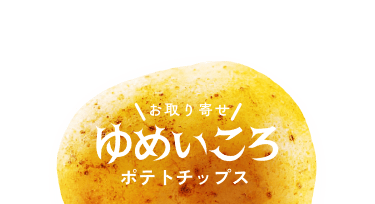 ゆめいころポテトチップスのお取り寄せ