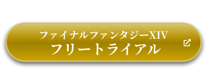 RPG 3本分の物語が無料!ファイナルファンタジーXIVフリートライアル