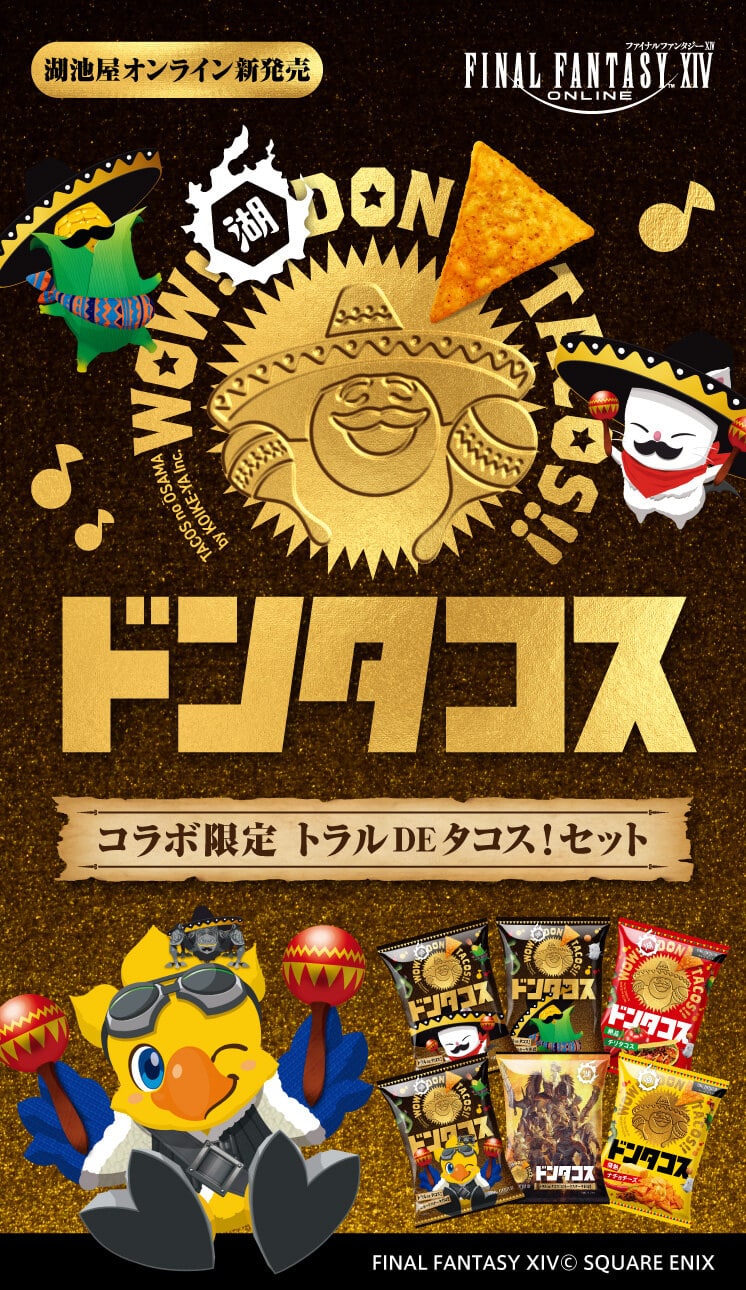 湖池屋×ファイナルファンタジーXIV(FF14)コラボ限定 ドンタコス トラルDEタコス!セット