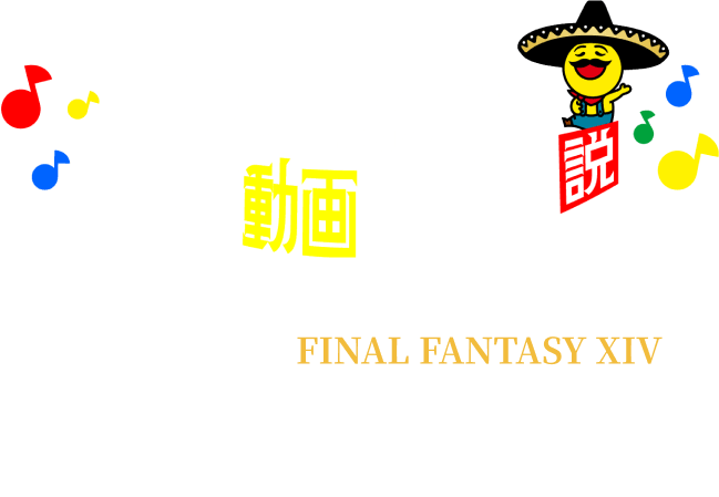 ドンタコスの音楽なんの動画にも合う説 FINAL FANTASY XIV COLLABORATION SPECIAL