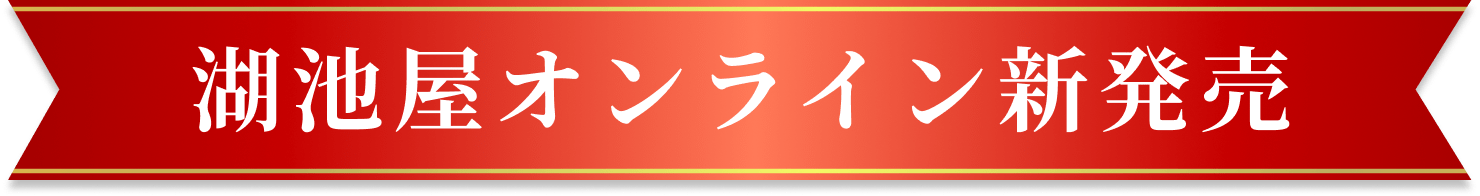 湖池屋オンライン新発売