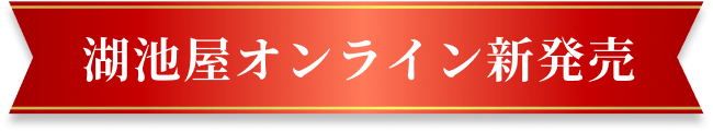 湖池屋オンライン新発売