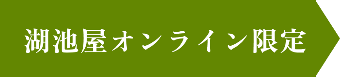 湖池屋 オンライン限定