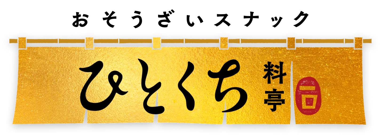 湖池屋のお惣菜スナック ひとくち料亭