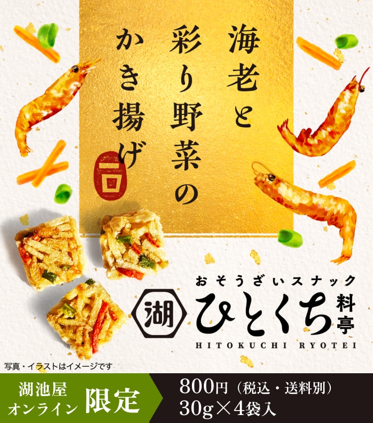 お惣菜スナック 湖池屋ひとくち料亭 海老と彩り野菜のかき揚げ
