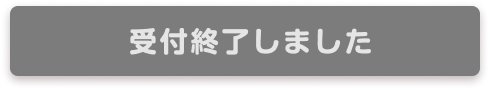 受付終了しました