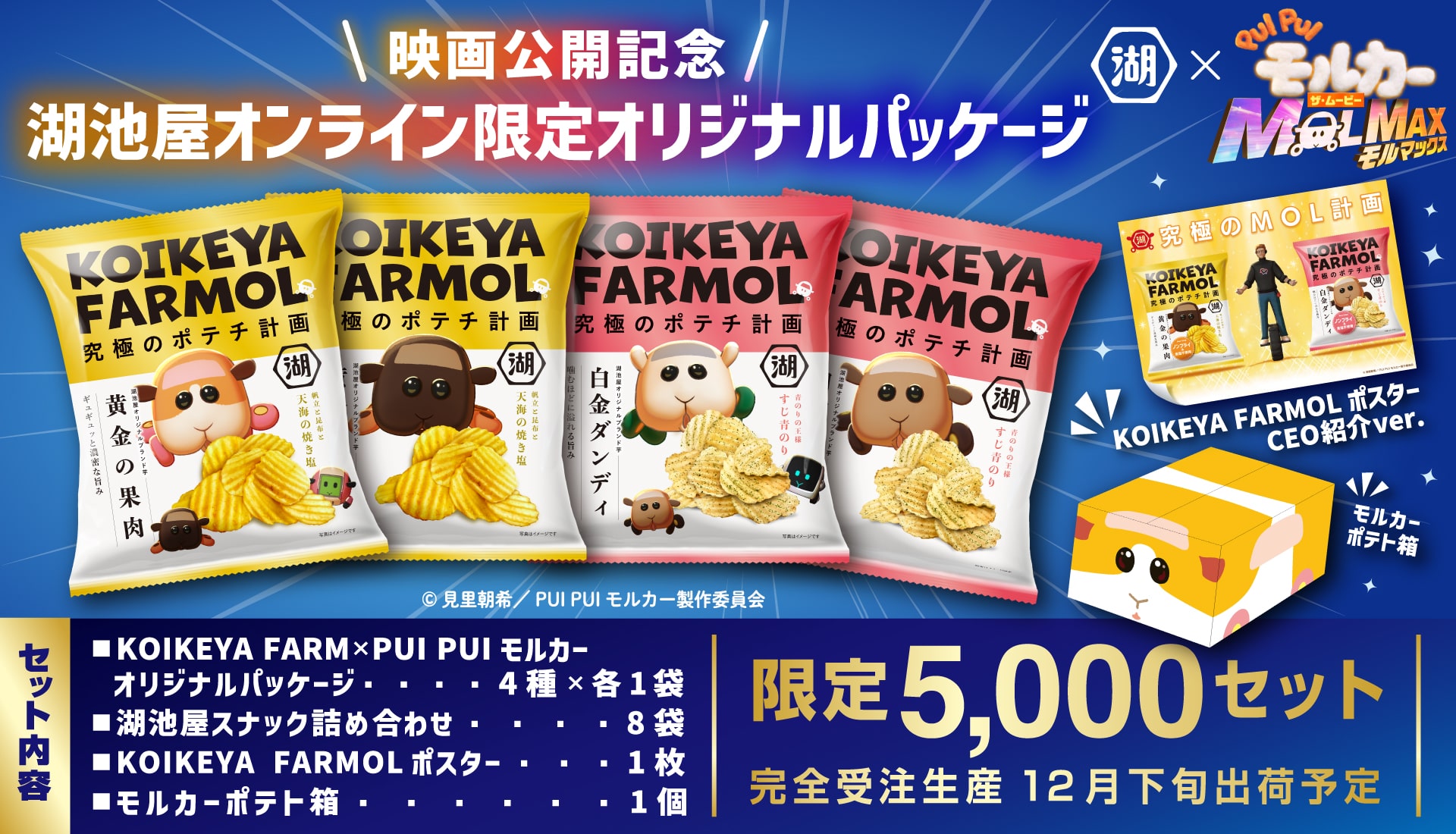 湖池屋 PUI PUI モルカー ザ・ムービー MOLMAX コラボ ポテトが運ぶコラボセット