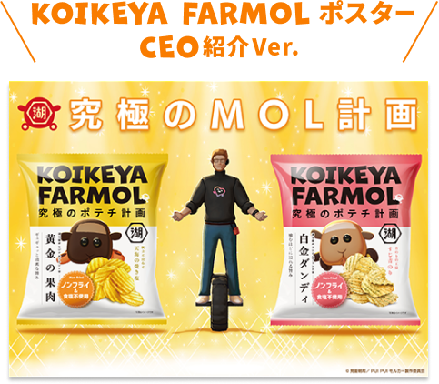 KOIKEYA FARMOL CEO紹介ポスター