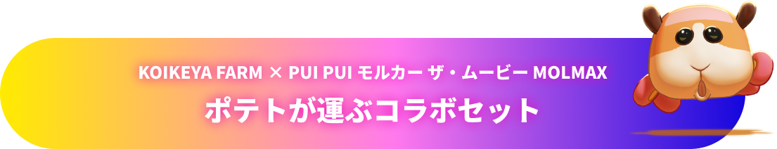 KOIKEYA FARM × PUI PUI モルカー ザ・ムービー MOLMAX ポテトが運ぶコラボセット