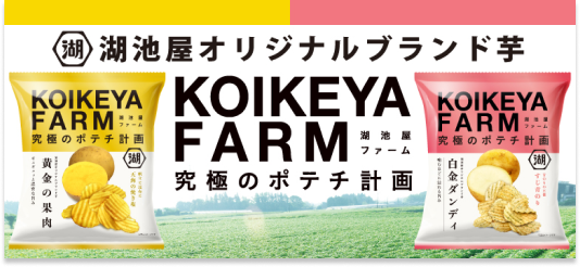 湖池屋オリジナル芋を使用したポテトチップスKOIKEYA FARM（湖池屋ファーム）