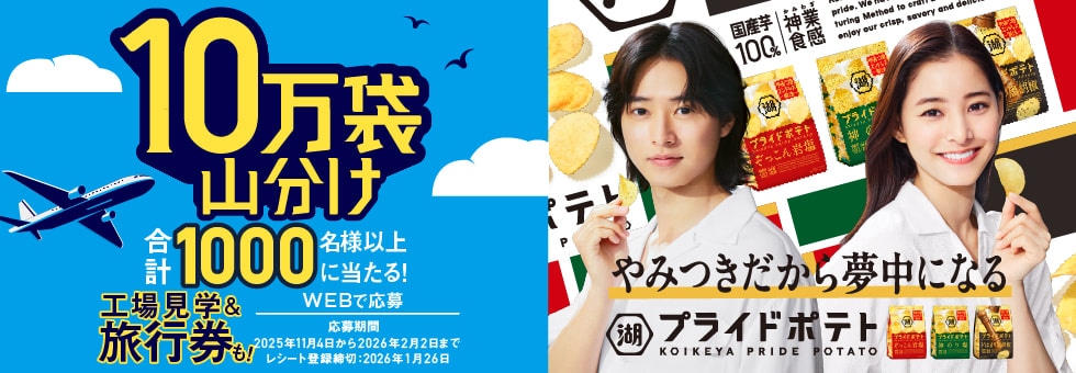 湖池屋プライドポテト 10万袋山分け！キャンペーン
