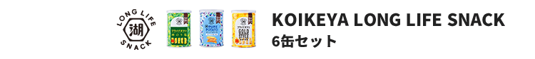 KOIKEYA LONG LIFE SNACK 6缶セット