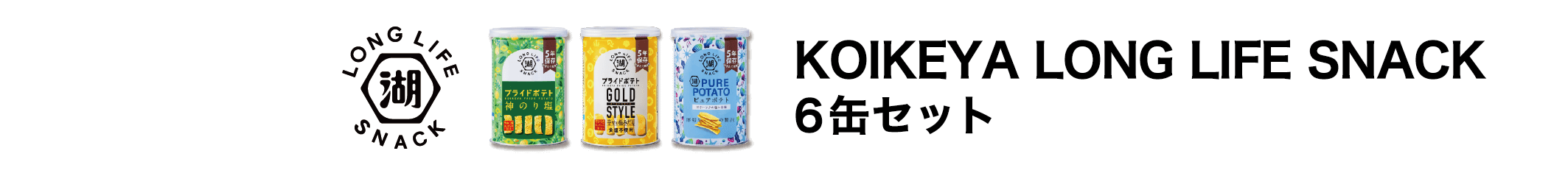 KOIKEYA LONG LIFE SNACK 6缶セット
