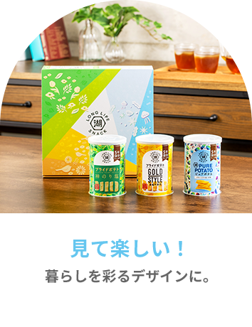 KOIKEYA LONG LIFE SNACKは暮らしを彩るデザインで見て楽しい！