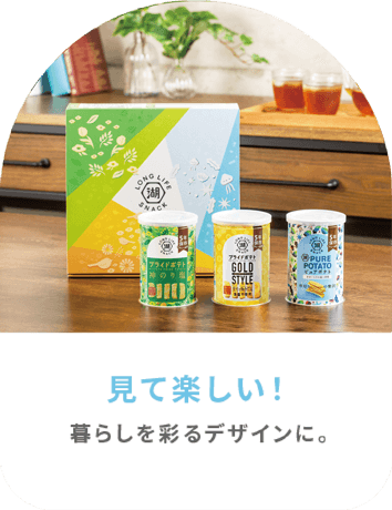 KOIKEYA LONG LIFE SNACKは暮らしを彩るデザインで見て楽しい！