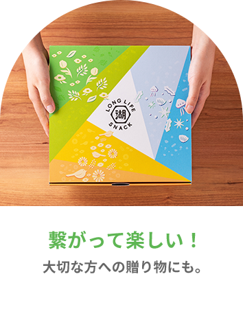 KOIKEYA LONG LIFE SNACKは専用デザインの化粧箱でお届けするのでギフトにもおすすめ