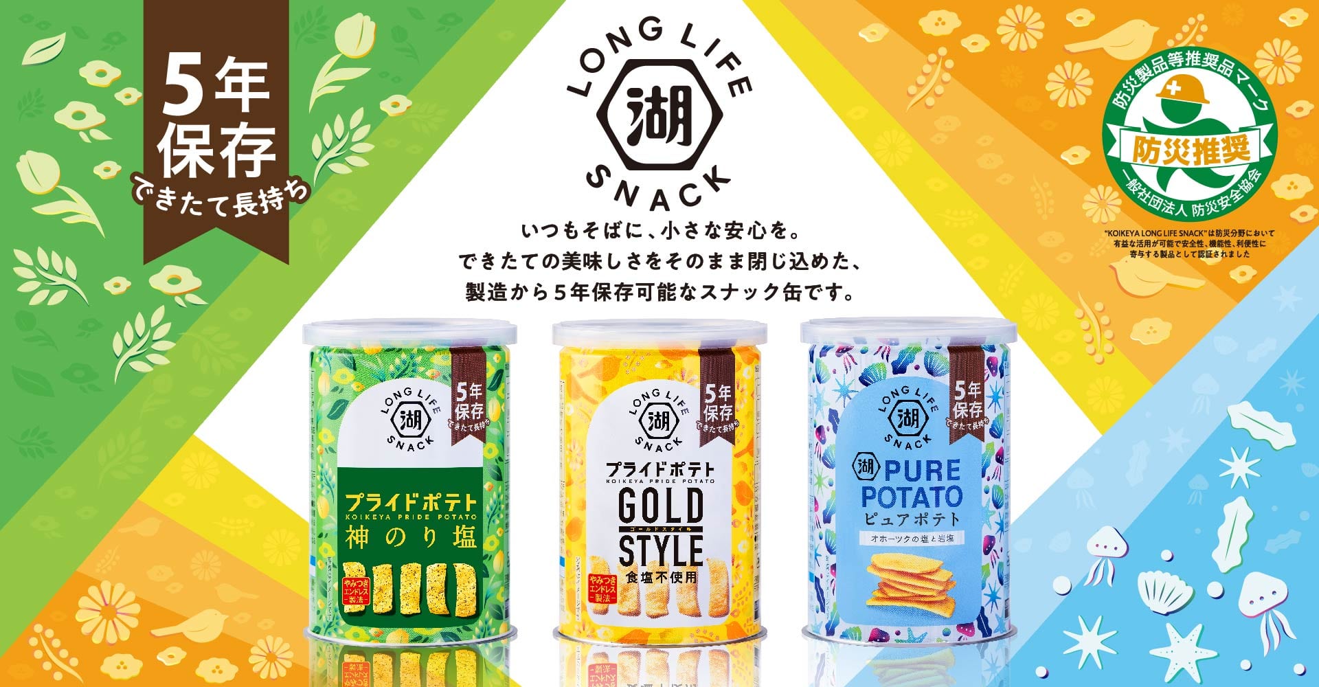 防災の備蓄や非常食におすすめのポテトチップスの保存缶KOIKEYA LONG LIFE SNACK（湖池屋ロングライフスナック）災害食大賞2023受賞