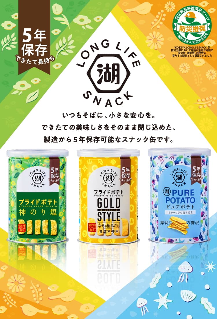 防災の備蓄や非常食におすすめのポテトチップスの保存缶KOIKEYA LONG LIFE SNACK（湖池屋ロングライフスナック）災害食大賞2023受賞