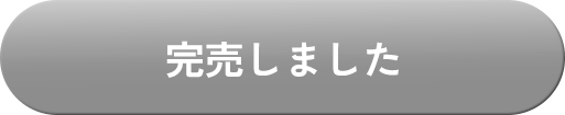 完売しました