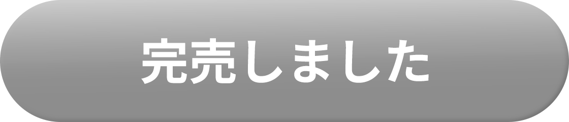 完売しました