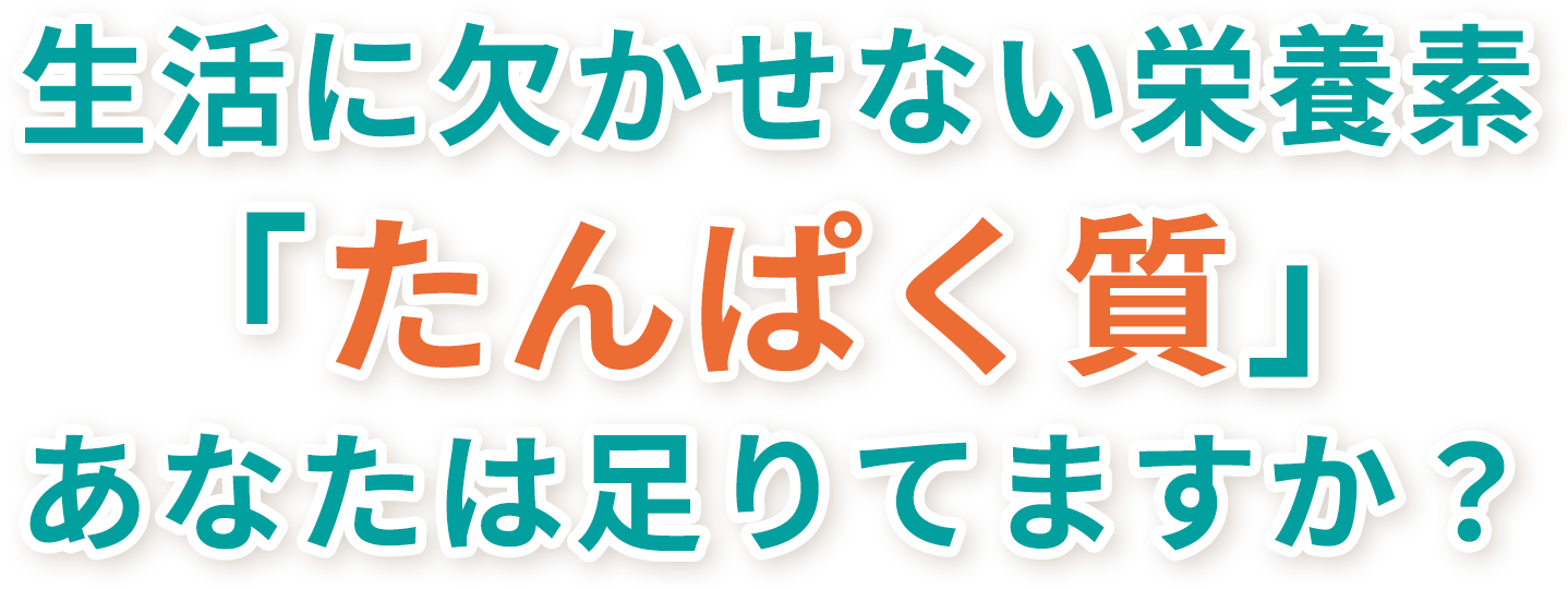 1日に必要なたんぱく質の目標量は男女や年代で異なり、50～64歳の男性は91～130g、女性は68～98g以上の接種が必要となる