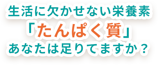 1日に必要なたんぱく質の目標量は男女や年代で異なり、50～64歳の男性は91～130g、女性は68～98g以上の接種が必要となる