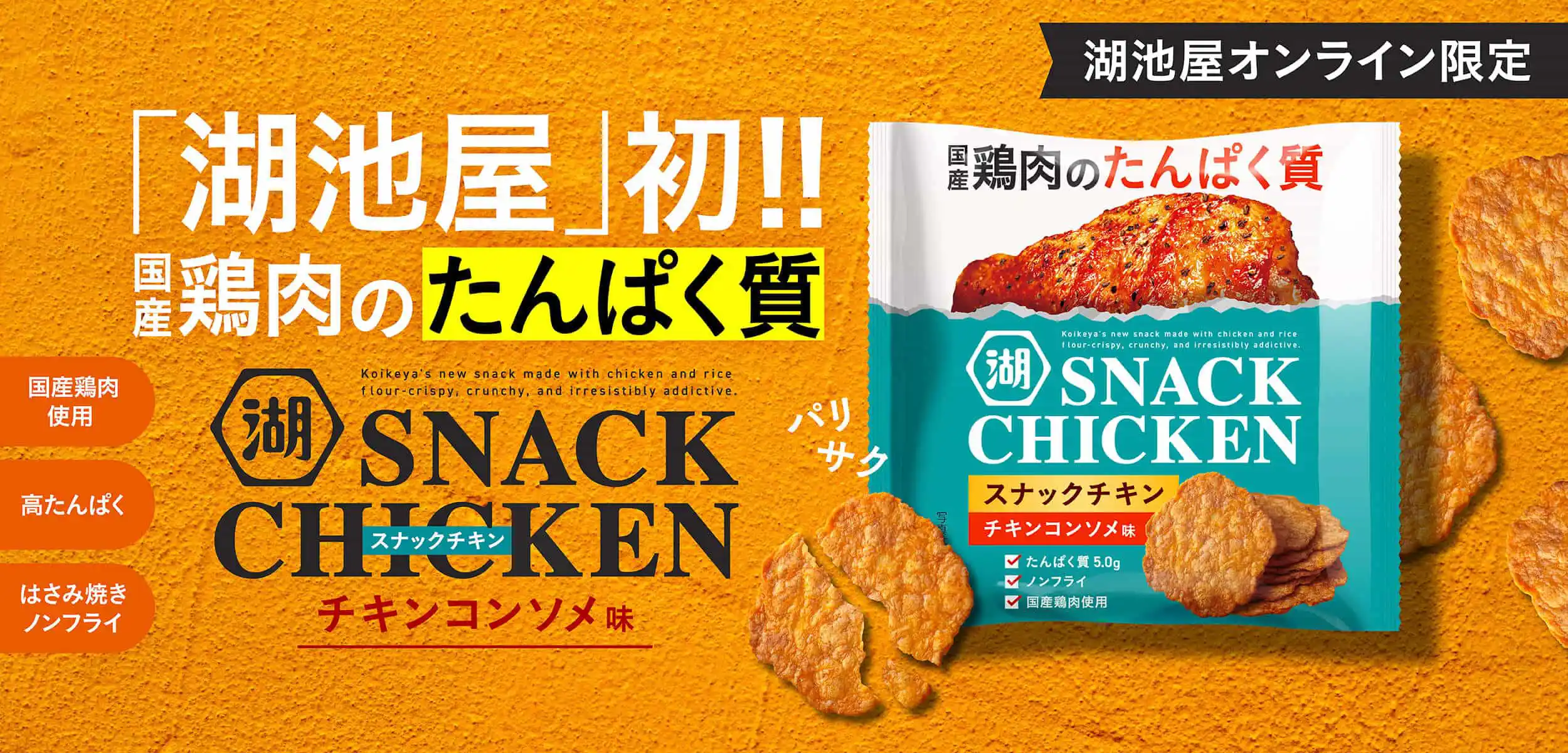 湖池屋スナックチキン コンソメ味は国産鶏肉をノンフライで焼き上げた高たんぱくスナック