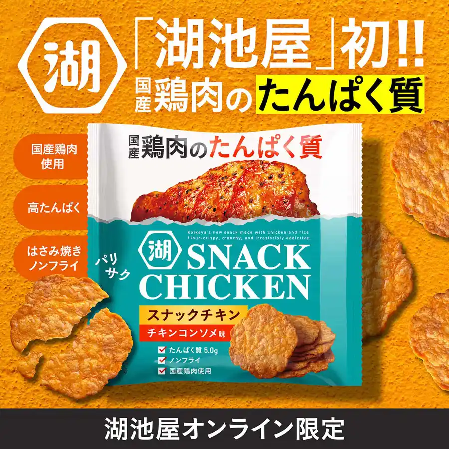 湖池屋スナックチキン コンソメ味は国産鶏肉をノンフライで焼き上げた高たんぱくスナック