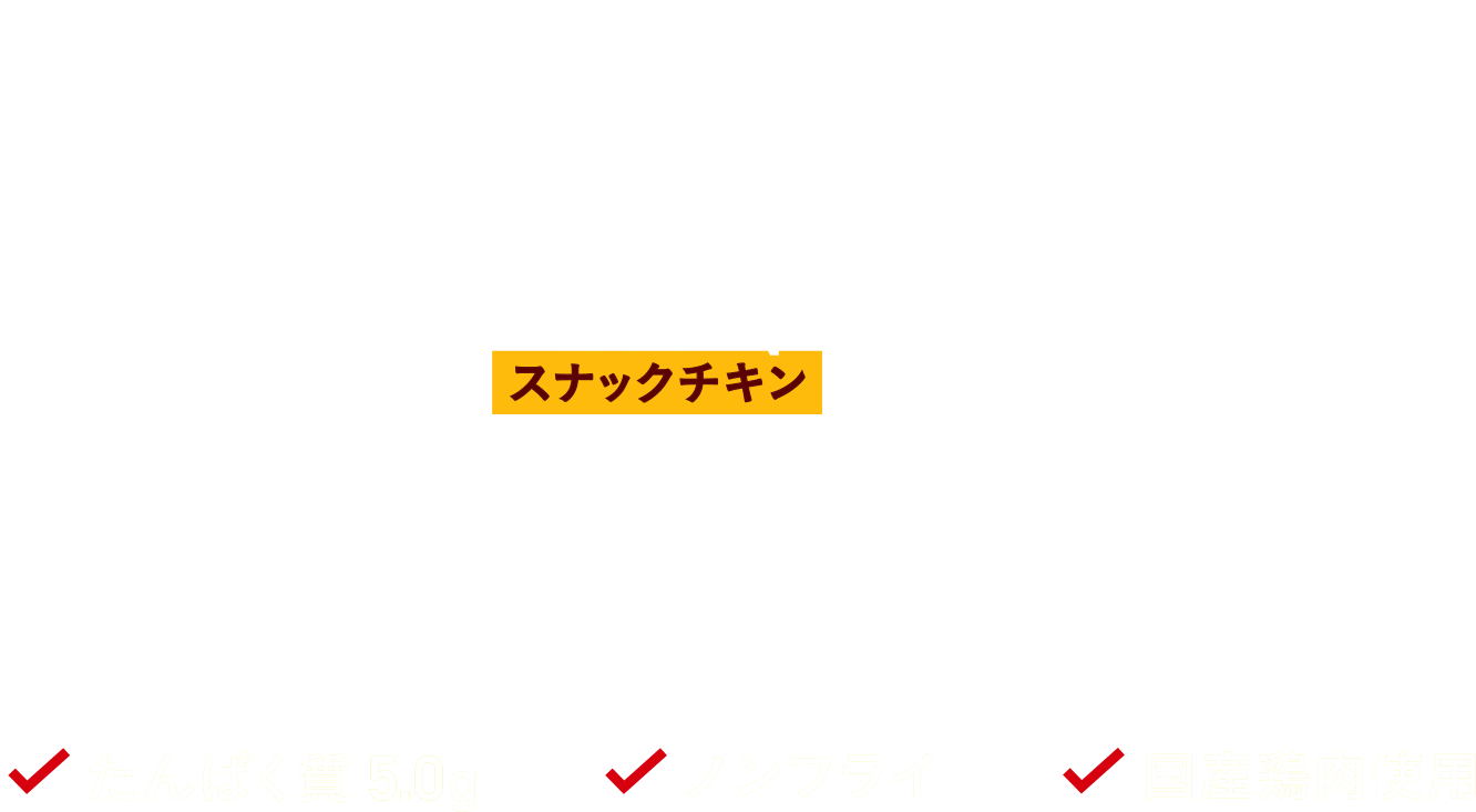 湖池屋スナックチキンは国産鶏肉を使用した高たんぱくノンフライチップス