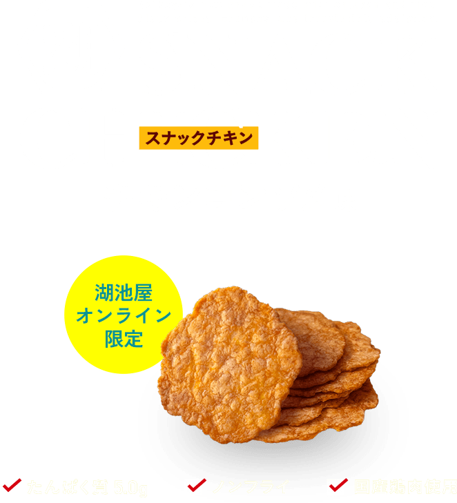 湖池屋スナックチキンは国産鶏肉を使用した高たんぱくノンフライチップス