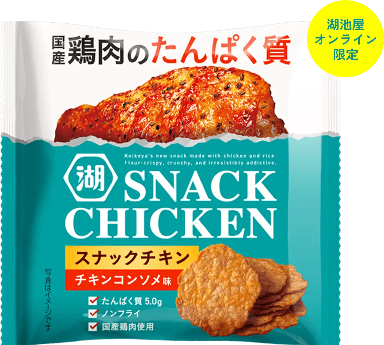 国産鶏肉のたんぱく質が手軽に摂れるスナック、湖池屋スナックチキン（SNACK CHICKEN）チキンコンソメ味